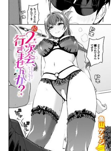 2次会、行きませんか？（単話）|クンニ❤評価5.00