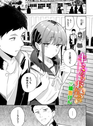 キミからお誘い（単話）|羞恥❤評価