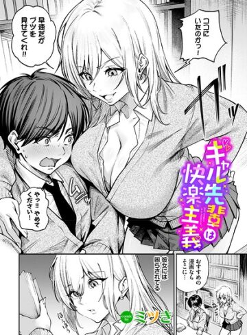 ギャル先輩は快楽主義（単話）|単話❤評価
