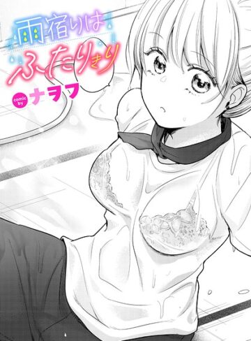 雨宿りはふたりきり（単話）|単話❤評価