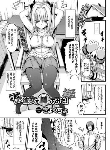 ツンデレ彼女を縛ってみた！（単話）|単話❤評価4.80