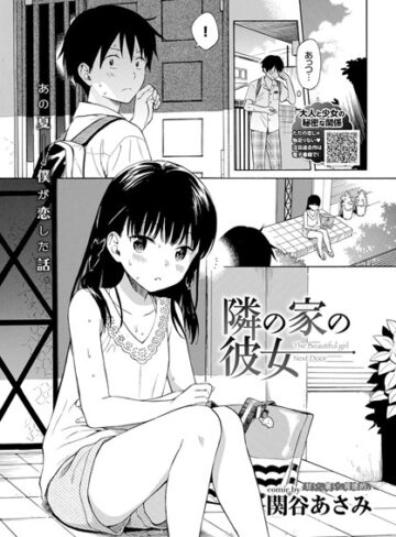 隣の家の彼女（単話）|単話❤評価4.75