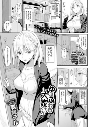 ゆるふわ系大家さん（単話）|単話❤評価4.67