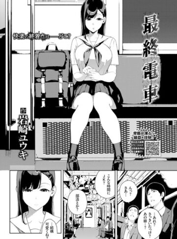 最終電車（単話）|単話❤評価4.67