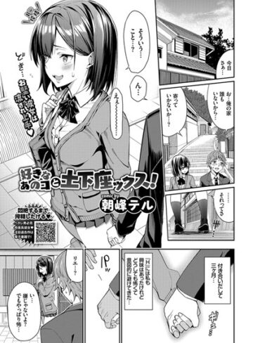 好きなあのコと土下座ックス！（単話）|単話❤評価5.00