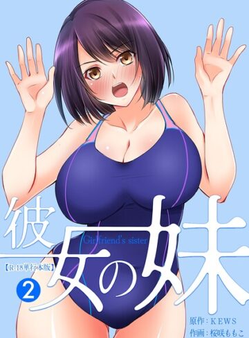彼女の妹【R-18単行本版】|フルカラー❤評価