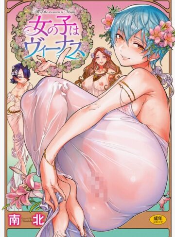 女の子はヴィーナス|単行本❤評価4.80