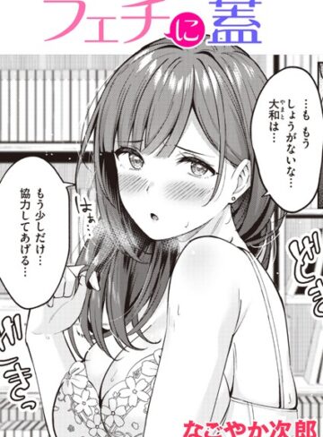 フェチに蓋（単話）|単話❤評価5.00