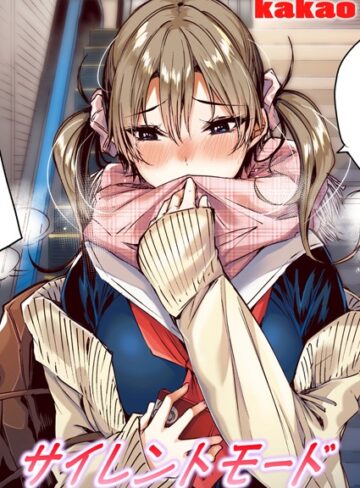 サイレントモード【フルカラー版】（単話）|フルカラー❤評価5.00