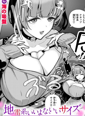 地雷系いいよな、いいサイズ（単話）|単話❤評価5.00