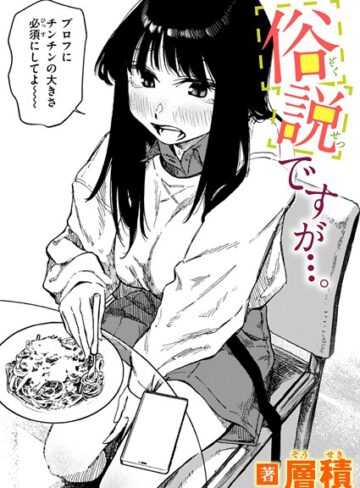 俗説ですが…。（単話）|単話❤評価4.75