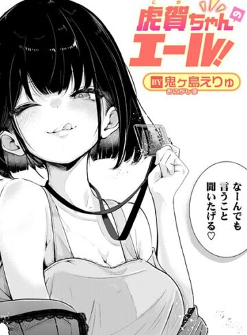虎賀ちゃんのエール！（単話）|単話❤評価
