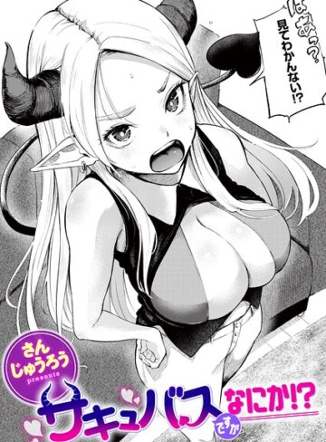 サキュバスですがなにか！？（単話）|ファンタジー❤評価