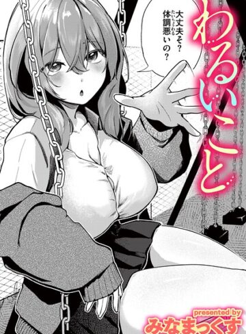 わるいこと（単話）|単話❤評価