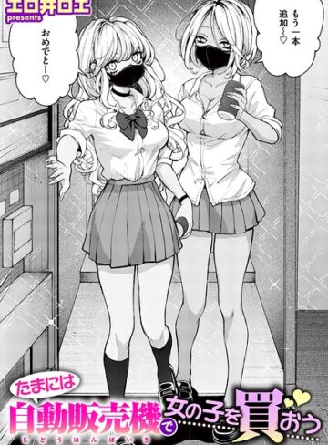 たまには自動販売機で女の子を買おう（単話）|ファンタジー❤評価