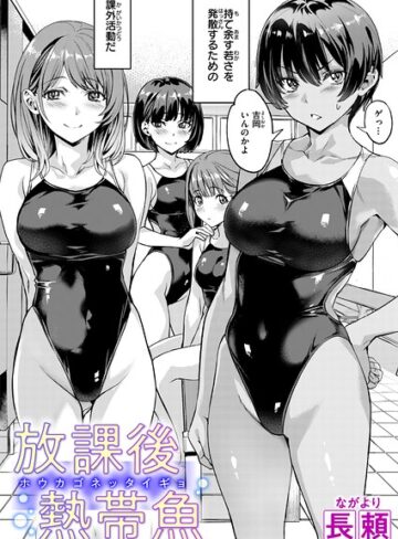 放課後熱帯魚（単話）|単話❤評価