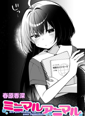 ミニマルアニマル（単話）|単話❤評価5.00