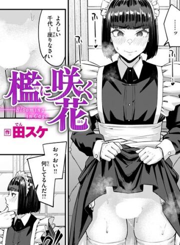 檻に咲く花（単話）|単話❤評価