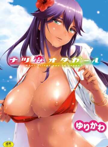 ナツ恋オタガール|単行本❤評価4.83