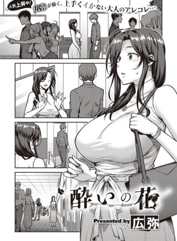 酔いの花（単話）|単話❤評価4.67