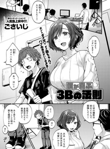 僕が喜ぶ3Bの法則（単話）|単話❤評価5.00