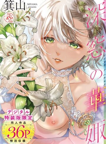 深窓の華娵 【デジタル特装版】|単行本❤評価4.76