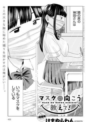 マスクの向こう教えて！（単話）|単話❤評価4.25