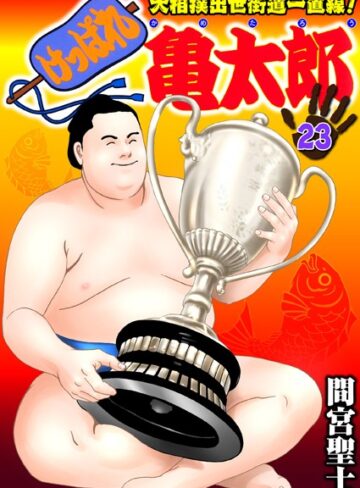 けっぱれ亀太郎|単行本❤評価4.00