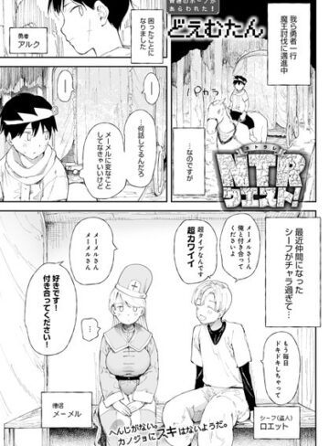 NTRクエスト！（単話）|ファンタジー❤評価4.43