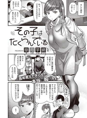 その子はたくらんでいる（単話）|単話❤評価4.20