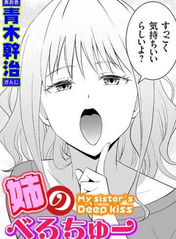 姉のべろちゅー（単話）|単話❤評価4.80