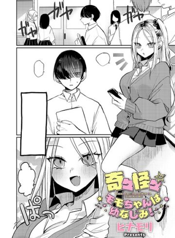 奇々怪々☆モモちゃんは幼なじみ！（単話）|単話❤評価3.00