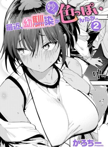 最近、幼馴染が妙に色っぽいんだが。（単話）|単話❤評価5.00