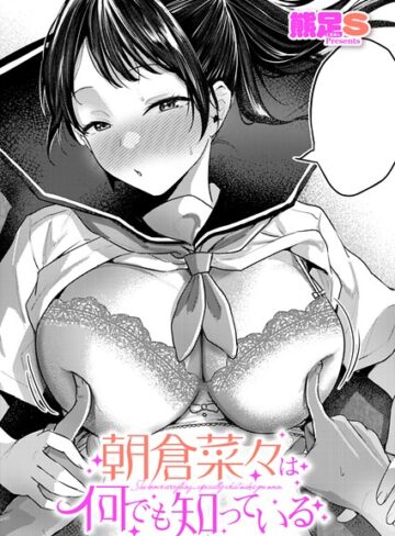 朝倉菜々は何でも知っている（単話）|単話❤評価5.00