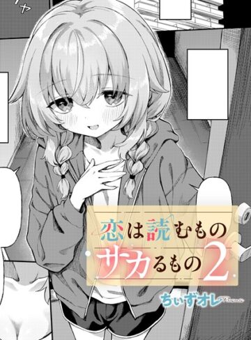 恋は読むものサカるもの（単話）|単話❤評価4.60