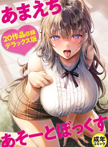 あまえちあそーとぼっくす|単行本❤評価4.00