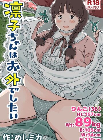 凛子ちゃんはお外でしたい|単行本❤評価