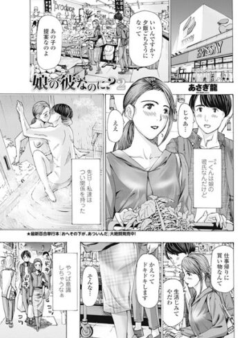 娘の彼なのに？（単話）|単話❤評価5.00