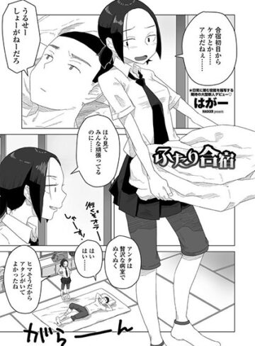 ふたり合宿（単話）|単話❤評価