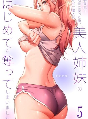 夢破れて地元に戻った俺、なぜか隣人の美人姉妹のはじめてを奪ってしまいました【R版】|フルカラー❤評価1.00