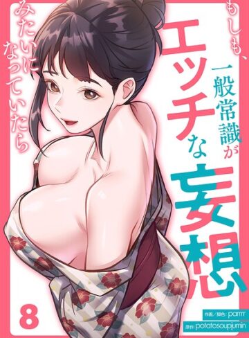 もしも、一般常識がエッチな妄想みたいになっていたら（単話）|フルカラー❤評価4.00