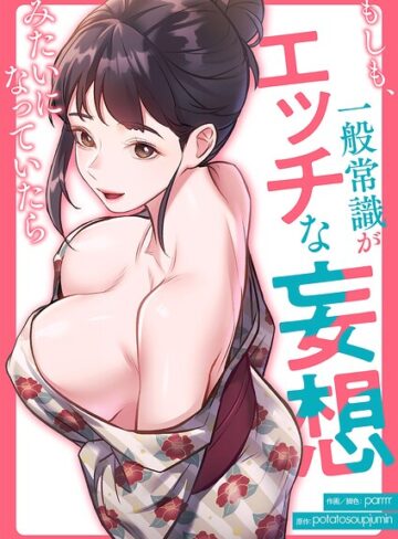 もしも、一般常識がエッチな妄想みたいになっていたら【タテヨミ】|フルカラー❤評価3.00