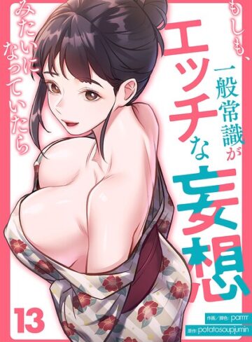 もしも、一般常識がエッチな妄想みたいになっていたら（単話）|フルカラー❤評価4.00