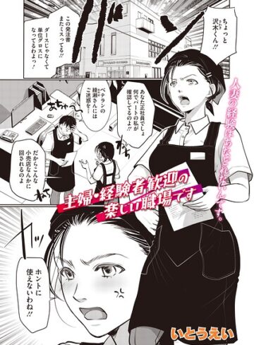 主婦・経験者歓迎の楽しい職場です（単話）（単話）|単話❤評価