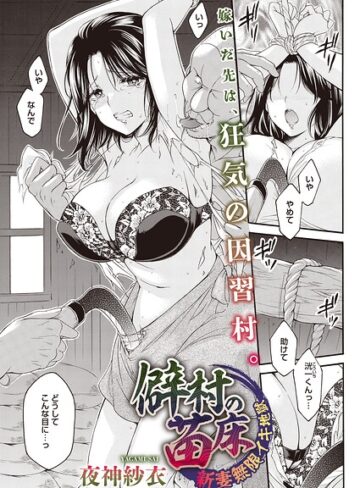 僻村の苗床 新妻無限イキ地獄（単話）（単話）|単話❤評価