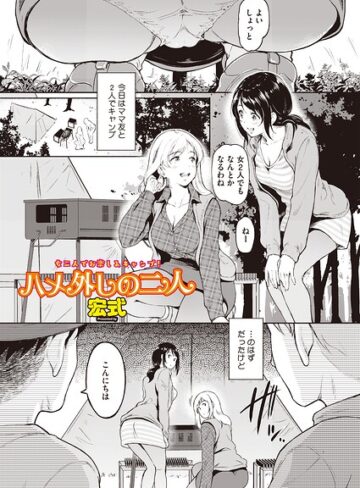 ハメ外しのふたり（単話）（単話）|単話❤評価