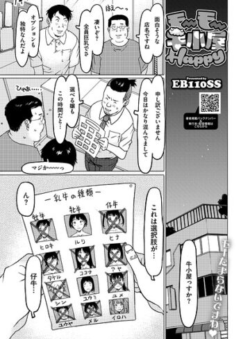 モーモー牛小屋Happy（単話）|単話❤評価