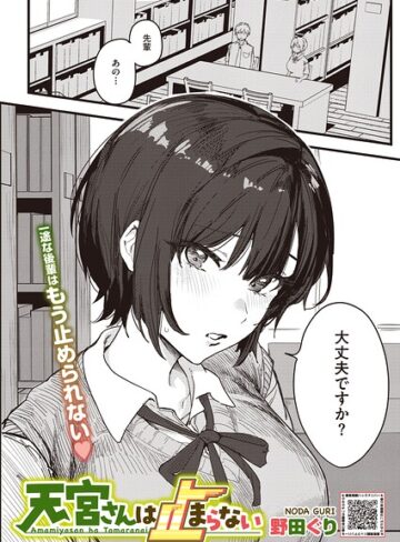 天宮さんは止まらない（単話）|単話❤評価