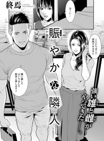 賑やかな隣人（単話）|単話❤評価5.00