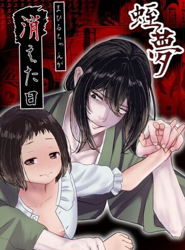 蛭夢〜まひるちゃんが消えた日〜|単行本❤評価